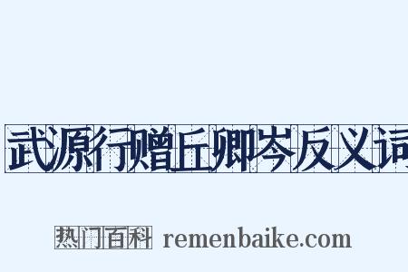 武源行赠丘卿岑反义词是什么意思的图片
